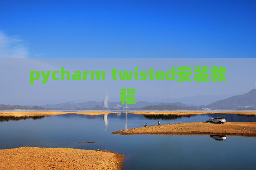 pycharm twisted安装教程