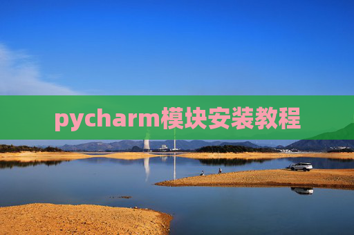 pycharm模块安装教程